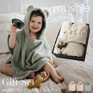 出産祝い ギフトセット 男の子 女の子 ギフト ブランド mushie ムシエ おくるみ バスポンチョ タオル セ…