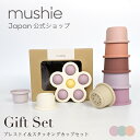 mushie ムシエ ギフトセット スタッキングカップ プレストイ スタッキング 重ねる おもちゃ 女の子 男の子 知育玩具 スタッキングトイ 北欧 ギフト 出産祝い 誕生日 プレゼント 赤ちゃん シリコン かわいい おしゃれ