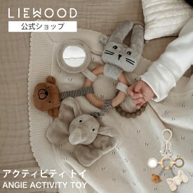 【LIEWOOD公式】アクティビティトイ にぎにぎ ラトル 鏡 人形 うさぎ くま 新生児 赤ちゃん おもちゃ ハンギングトイ 誕生日 プレゼント 出産祝い お祝い 男の子 女の子 インテリア シンプル LIEWOOD Angie Classic Activity Toy