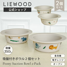 【LIEWOOD公式】ベビー食器 シリコン すくいやすい 吸盤 吸盤付き ひっくり返らない シリコンボウル 北欧 食器 離乳食 食洗機 電子レンジ オーブン 対応 出産祝い 男の子 女の子 リーウッド Peony Suction Bowl 2-Pack