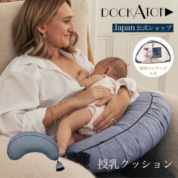 楽天市場】【ドッカトット公式】 授乳クッション シャンブレー 
