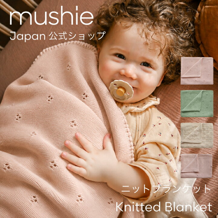 楽天市場】【今だけポイント5倍】【mushie公式】 ムシエ ブランケット 