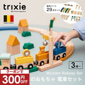 【クーポンで300円OFF】 レールセット 鉄道 列車 汽車 アニマル トレイン おもちゃ 木のおもちゃ 電車 木製レール 線路 どうぶつ 木製 知育玩具 ブロック 積み木 ウッドトイ 出産祝い 誕生日 ギフト 室内 幼児 女の子 男の子 プレゼント トリクシー trixie