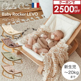 【クーポンで2500円OFF】 バウンサー ベビーチェア ゆりかご 赤ちゃん 椅子 ロッカー スイング 新生児 ベビー ハイローラック お昼寝 洗濯機 洗える ベビーラック 出産祝い チャーリークレーン ベビーロッカー Charlie Crane LEVO Baby Rocker