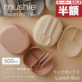 【スーパーセール 半額】 【mushie 公式】ムシエ お弁当箱 レンジ対応 おしゃれ 幼稚園 食洗機対応 洗いやすい 弁当箱 子供 女子 一段 小学生 500ml ランチボックス スプーン フォーク セット シンプル キッズ ベビー お出かけ ピクニック musie