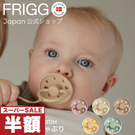 【スーパーセール 半額】 FRIGG Japan公式 フリッグ おしゃぶり 新生児 月 天然ゴム 赤ちゃん おしゃれ かわいい 北欧 くすみカラー ニュアンスカラー 出産祝い 女の子 男の子 0-6ヵ月FRIGG Moon Phase Latex