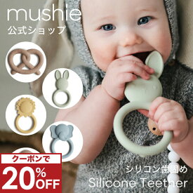 【クーポンで20%OFF！6/5(水)23:59まで】【mushie 公式】ムシエ 歯固め ベビー おもちゃ シリコン 赤ちゃん ファーストトイ 3ヶ月 6ヶ月 歯がため かみかみ かわいい おしゃれ BPAフリー おしゃぶり 出産祝い 男の子 女の子 ギフト 誕生日プレゼント 北欧 musie Teether