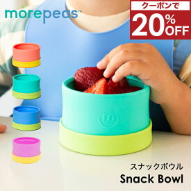 【クーポンで20%OFF！6/5(水)0:59まで】スナックボウル シリコンボウル 可愛い ベビー食器 シリコン すくいやすい 吸盤 離乳食 ひっくり返らない 食洗機 電子レンジ オーブン 冷凍庫 赤ちゃん 子供 出産祝い 誕生日 プレゼント モアピース morepeas Snack Bowl