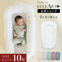楽天市場】ドッカトット デラックス dockatot deluxe+の通販
