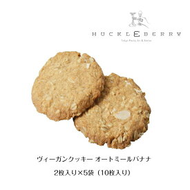 【ヴィーガン クッキーオートミールバナナ】Vegan cookie Oatmeal Banana ヴィーガン クッキー 着色料不使用 保存料不使用 ナチュラル ヘルシー 自然派 手土産 ギフト お持たせ 差し入れ 個包装 お取り寄せ