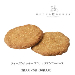 【ヴィーガン クッキー ココナッツ マンゴー ベース】Vegan cookie Coconut Pineapple オーガニック ココナッツオイル ココナッツ アルフォンマンゴー マンゴー ホームメイド ギフト 手土産 お礼 差