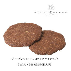 【ヴィーガン クッキーココナッツ パイナップル】 Vegan cookie Coconut Pineapple ヴィーガン クッキー 着色料不使用 保存料不使用 ナチュラル ヘルシー 自然派 手土産 ギフト お持たせ 差し入れ 個包装 お取り寄せ