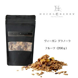 【ヴィーガン グラノーラフルーツ（200g）】Vegan Granola 200g Fruits ヴィーガン グラノーラ オーツ麦 オーガニック ドライフルーツ レーズン クランベリー 本和香糖 スナック ヘルシー 自然派 差し入れ 手土産 お取り寄せ お持たせ