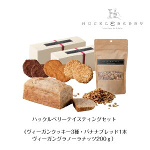 【ハックルベリー テイスティングセット】 ヴィーガンクッキー バナナブレッド グラノーラナッツ 本和音糖 米粉 米油 セット 洋菓子 お取り寄せ スイーツ おもたせ 焼き菓子