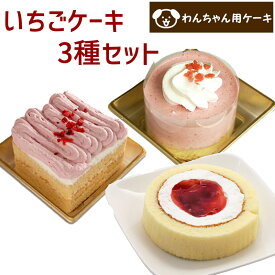 コミフ いちごケーキ 3種類セット ペットケーキ 誕生日ケーキ バースデーケーキ 犬用 ワンちゃん用 送料無料 (※一部地域除く)