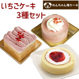 いちごケーキ 3種類セット ペットケーキ 誕生日ケーキ バースデーケーキ 犬用 ワンちゃん用 送料無料 (※一部地域除く)