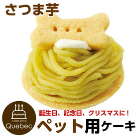 犬猫用 オーガニック ペットケーキ さつま芋モンブランタルト ペット用ケーキ