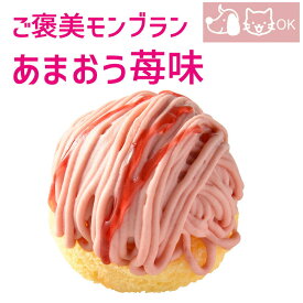 犬用 猫用 ケーキ ご褒美モンブランあまおう苺味 バースデーケーキ 誕生日ケーキ