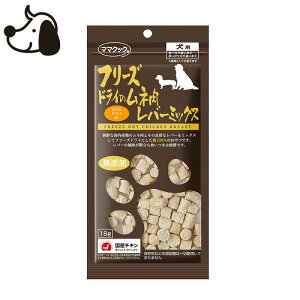 ママクック フリーズドライのムネ肉 レバーミックス 犬用 18g おやつ ごほうび トッピング 2503