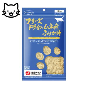 ママクック フリーズドライのムネ肉 ふりかけ 猫用 25g おやつ ごほうび トッピング