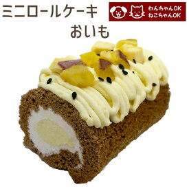 犬猫用 cake ペットケーキ ミニロールケーキ おいも ペット用 誕生日 記念日