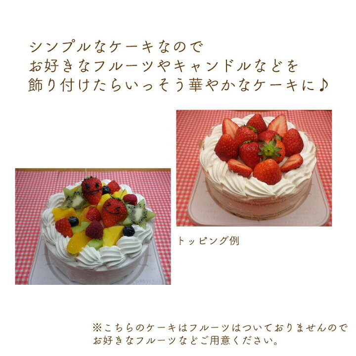 楽天市場 アレルギー対応 クリームケーキ ホール 5号 15cm ケーキ土台 バースデーケーキ 誕生日ケーキ 乳 卵 小麦を使用していないスイーツ きらら 誕生日ケーキのお店ケベック 楽天市場 アレルギー対応 クリームケーキ ホール 5号 15cm ケーキ土台 バースデーケーキ 誕生日ケーキ 乳 卵 小麦を使用していないスイーツ きらら 誕生日ケーキのお店ケベック