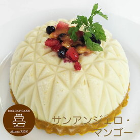 サンアンジェロ マンゴー味 犬用ケーキ わんちゃん用ケーキ バースデーケーキ
