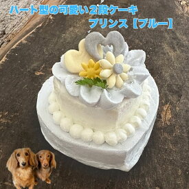 ハート型の可愛い2段ケーキ プレジール プリンス（ブルー） ネームプレート付き 犬用ケーキ わんちゃん用ケーキ バースデーケーキ