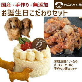 わんちゃんお誕生日こだわりセット 愛犬のお祝いケーキ 米粉豆腐クリームバースデーケーキと手作り 犬用ごはん 鹿肉のラグー（煮込み）のセット