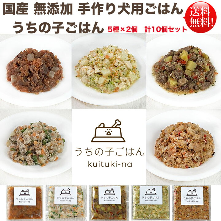 楽天市場 大人気再入荷いたしました 国産 無添加 手作り 犬用ごはん うちの子ごはん Kuituki Na 5種 各2個 合計10個セット 送料無料 一部地域を除く 誕生日ケーキのお店ケベック