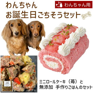 わんちゃんお誕生日ごちそうセット ミニロールケーキ(苺)と手作り 犬用ごはん 馬肉とさつま芋のジャーマンポテトのセット 送料無料