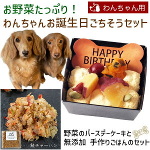 お野菜たっぷり!わんちゃんお誕生日ごちそうセット 野菜のバースデーケーキと手作り 犬用ごはん 鮭チャーハンのセット 送料無料(※一部地域除く)