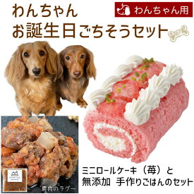 わんちゃんお誕生日ごちそうセット ミニロールケーキ（苺）と 無添加 手作り 犬用ごはん 鹿肉のラグー（煮込み）のセット 送料無料(※一部地域除く)