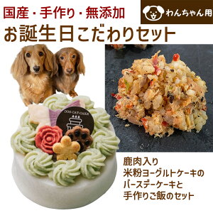 わんちゃんお誕生日こだわりセット 愛犬のお祝いケーキ 鹿肉入り米粉ヨーグルトケーキバースデーケーキと手作り犬用ごはん 鮭チャーハンのセット