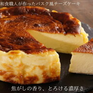 和食職人が作る 焦がしの香りとろける濃厚 バスク風チーズケーキ 4号サイズ（直径約12cm）誕生日 バスク …