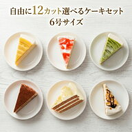 【自由に種類が選べる】12個のケーキセット 合計12カット 6号18cmギフト 誕生日ケーキ デコレーションケ…