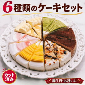 敬老の日ギフト 【誕生日ケーキ バースデーケーキ】 6種の味が楽しめる ケーキセット カット済み 詰め合わせ アソート プレゼント お祝い 冷凍 スイーツ ケーキ