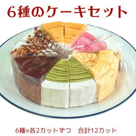 クーポンで割引！ 6種のケーキセット 6号18cm 6種類各2カット合計12カット ギフト 誕生日ケーキ デコレーションケーキ ケーキ詰め合わせセット