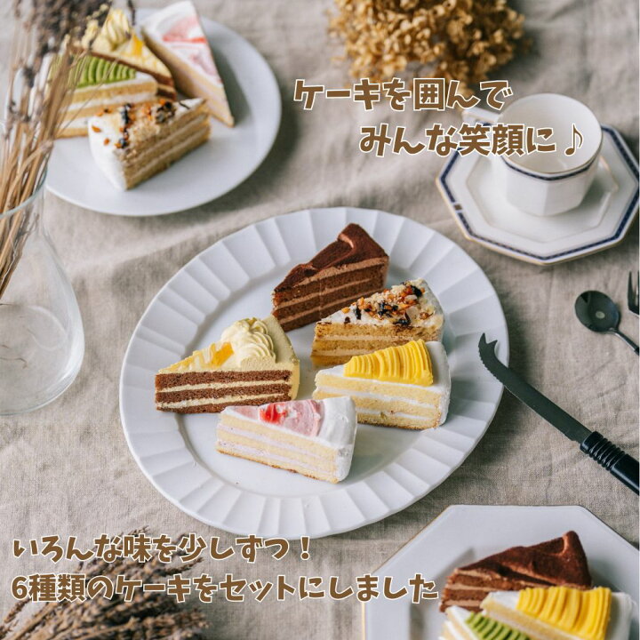 楽天市場】6種のケーキセット 6号18cm 6種類各2カット合計12カット 