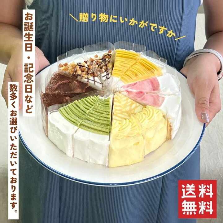 楽天市場】6種のケーキセット 6号18cm 6種類各2カット合計12カット 