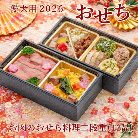 (ポイント20倍)(フードロスにご協力お願いします)　　　犬用おせち お肉のおせち料理二段重（13品) おせち料理 お肉のごちそう入り