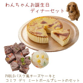 犬 誕生日 ケーキ PABLOバスク風チーズケーキとコミフデリ ミートボールプレートのセット わんちゃんお誕生日ディナーセット