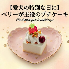 コミフ ベリーのプチケーキ 犬用おやつ 犬用ケーキ 誕生日ケーキ バースデーケーキ