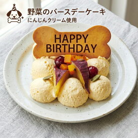 コミフ 野菜のバースデーケーキ ペットケーキ 誕生日ケーキ バースデーケーキ 犬用ケーキ