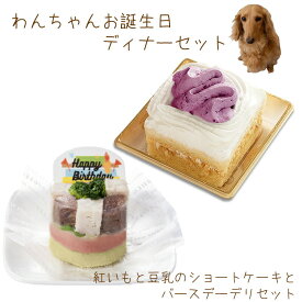 わんちゃんお誕生日ディナーセット 紅いもと豆乳のショートケーキとバースデーデリのセット 送料無料