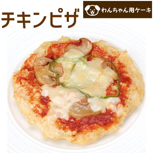 楽天市場 わんちゃんお誕生日2種類のピザ パーティーセット ピザーラ テリヤキチキンピザとコミフデリチキンピザのセット 送料無料 誕生日 ケーキのお店ケベック