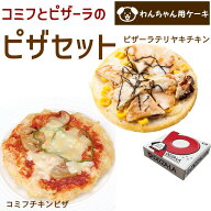 わんちゃんお誕生日2種類のピザ パーティーセット ピザーラ テリヤキチキンピザとコミフデリチキンピザの…