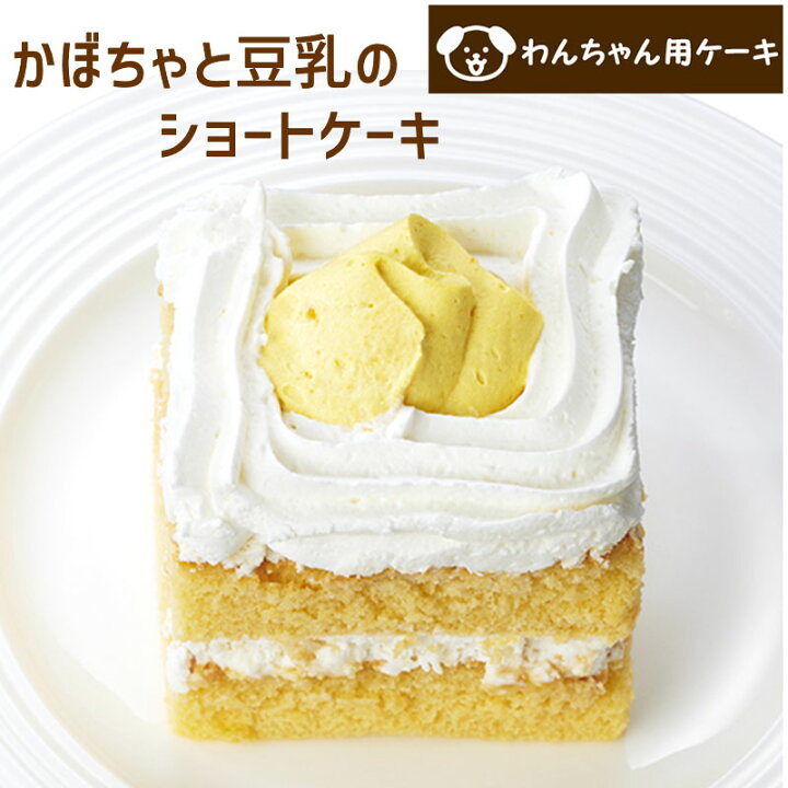楽天市場 コミフ かぼちゃと豆乳のショートケーキ ペットケーキ ペット用ケーキ 誕生日ケーキ バースデーケーキ 犬用 ワンちゃん用 誕生日ケーキ のお店ケベック 楽天市場 コミフ かぼちゃと豆乳のショートケーキ ペットケーキ ペット用ケーキ 誕生日ケーキ バースデーケーキ 犬用 ワンちゃん用 誕生日ケーキ のお店ケベック