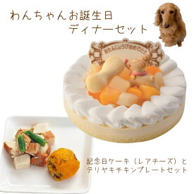 わんちゃんお誕生日ディナーセット 記念日ケーキレアチーズとテリヤキチキンプレートのセット 送料無料(※一部地域除く)