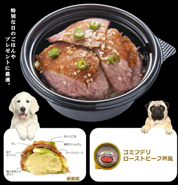 楽天市場 コミフデリ ローストビーフ丼風 犬用おやつ おかず 誕生日ケーキのお店ケベック